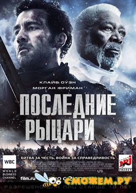 Последние рыцари / Last Knights