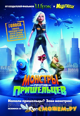 Монстры против пришельцев / Monsters vs. Aliens