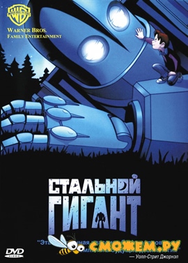 Стальной гигант / The Iron Giant