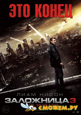 Заложница 3 / Taken 3