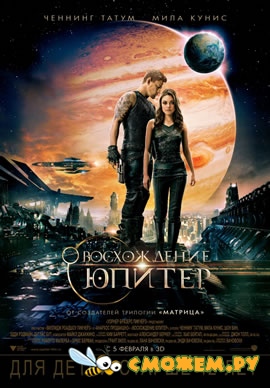 Восхождение Юпитер / Jupiter Ascending