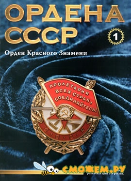Ордена СССР №1-31