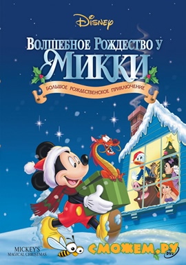 Волшебное Рождество у Микки: Занесённые снегом в ХАУС оф МАУС / Mickey's Magical Christmas: Snowed In at the House of Mouse