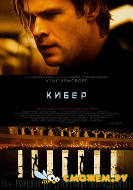 Кибер / Blackhat