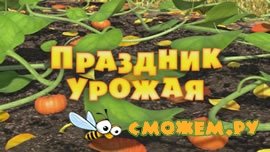 Маша и Медведь. Праздник урожая Маша и Медведь. Праздник урожая