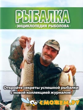Рыбалка. Энциклопедия Рыболова