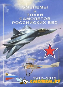 Эмблемы и знаки самолетов Российских ВВС. 1912-2012