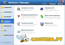 Windows 7 Manager 5.1.0 + ключ