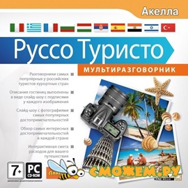 Мультиразговорник Руссо Туристо