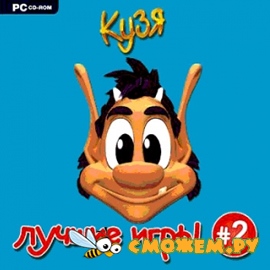 Кузя. Лучшие игры 2