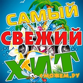 Самый Свежий Хит