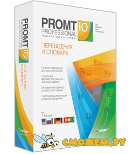 ПРОМТ 10 Professional + Коллекции словарей