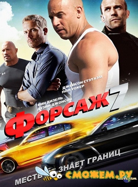 Форсаж 7 / Furious 7