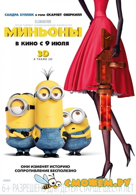 Миньоны / Minions