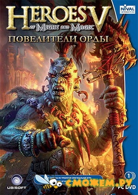 Heroes of Might and Magic 5: Повелители Орды