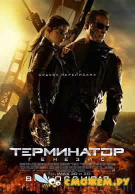 Терминатор: Генезис / Terminator: Genisys