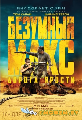 Безумный Макс: Дорога ярости / Mad Max: Fury Road