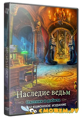 Наследие ведьм 3: Охотник и добыча / Witches Legacy 3: Hunter and the Hunted CE