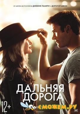 Дальняя дорога / The Longest Ride