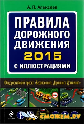 Правила дорожного движения 2015 с иллюстрациями