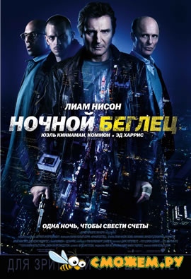 Ночной беглец / Run All Night