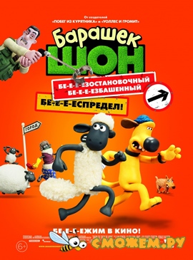 Барашек Шон / Shaun the Sheep Movie