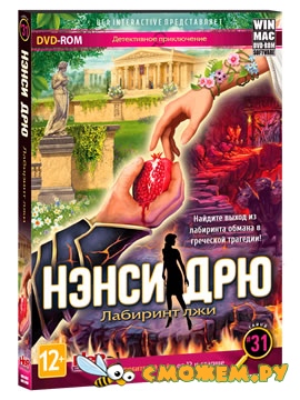 Нэнси Дрю: Лабиринт лжи / Nancy Drew: Labyrinth of Lies