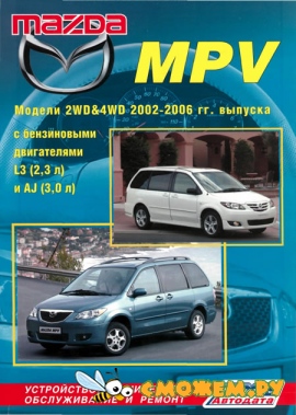 Mazda MPV 2002-2006г. выпуска. Руководство по ремонту и обслуживанию