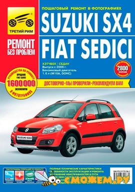 Suzuki SX4 с 2006г. выпуска. Руководство по ремонт и обслуживанию