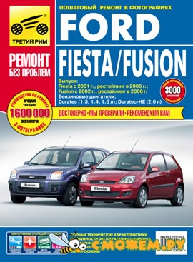 Ford Fiesta, Fusion с 2001-2006г. выпуска. Руководство по ремонт и обслуживанию