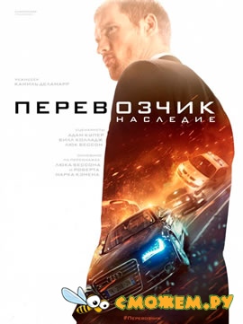 Перевозчик: Наследие / The Transporter Refueled