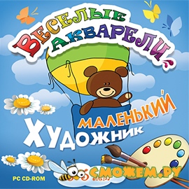 Веселые акварели. Маленький художник