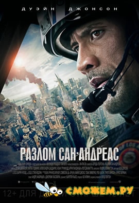 Разлом Сан-Андреас / San Andreas