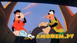 Каникулы Гуффи / Goofy Movie