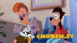 Каникулы Гуффи / Goofy Movie