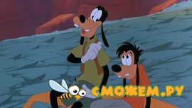 Каникулы Гуффи / Goofy Movie