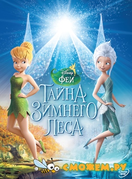 Феи: Тайна Зимнего Леса / Secret of The Wings