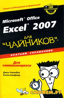Microsoft Office Excel 2007 для Чайников