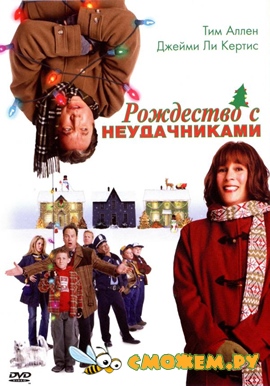 Рождество с Неудачниками / Christmas With The Kranks