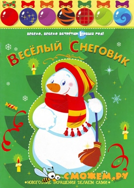 Веселый Снеговик - Новогодние Украшения