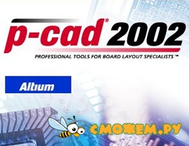 P-CAD 2002 + Ключ