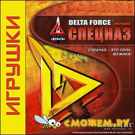 Delta Force. Операция Спецназ / Delta Force: Land Warrior