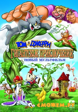 Том и Джерри: Гигантское Приключение / Tom and Jerry's Giant Adventure