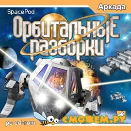 Орбитальные разборки / Space Pod