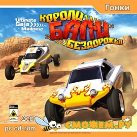 Багги: Короли бездорожья / Ultimate Baja Madness