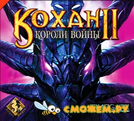 Kohan 2: Kings of War / Кохан 2: Короли войны