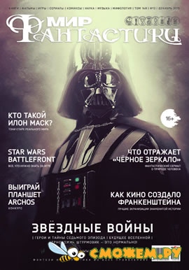 Мир фантастики №12 (Декабрь 2015)