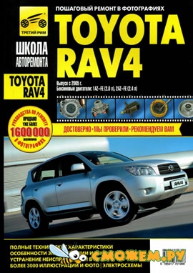 Руководство по ремонту Toyota RAV4 с 2005 г. (1AZ-FE 2.0л, 2AZ-FE 2.4л)