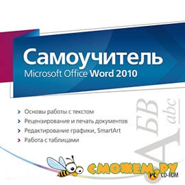 Самоучитель Microsoft Office Word 2010