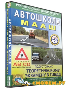 Автошкола МААШ. Версия 33. Подготовка к теоретическому экзамену в ГИБДД